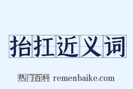 抬扛近义词是什么意思的图片